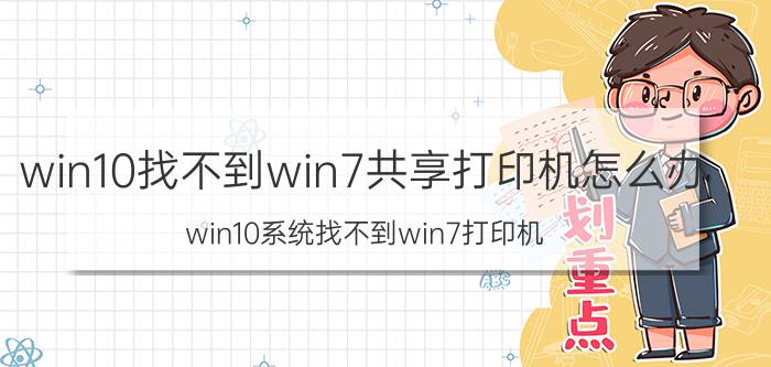 win10找不到win7共享打印机怎么办 win10系统找不到win7打印机？